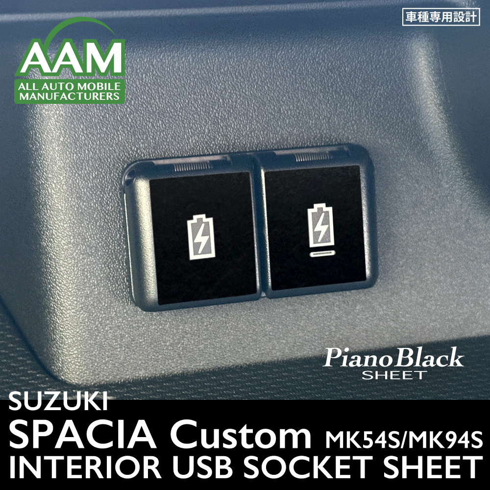スズキ スペーシア カスタム MK54S/MK94S インテリア ピアノブラック シート (USB電源ソケットType-A/Type-C) ①拍卖
