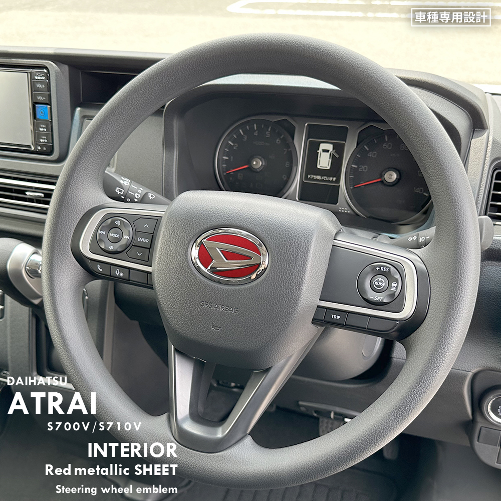 ダイハツ アトレー S700V S710V インテリア レッドメタリック シート (ハンドルエンブレム) ①拍卖