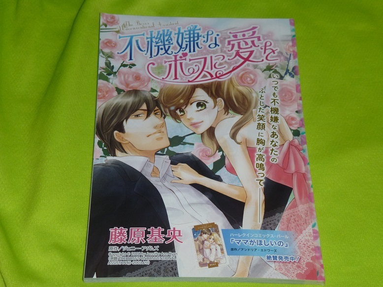 ★不機嫌なボスに愛を★藤原基央★ハーレクイン2023Vol.1切抜★送料112円拍卖
