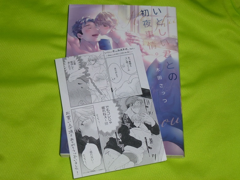 ★いとしい君との初夜事情。★木田さっつ★送料112円拍卖