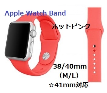 アップルウォッチ シリコン バンド (38/40/41㎜)M/L ホットピンク拍卖