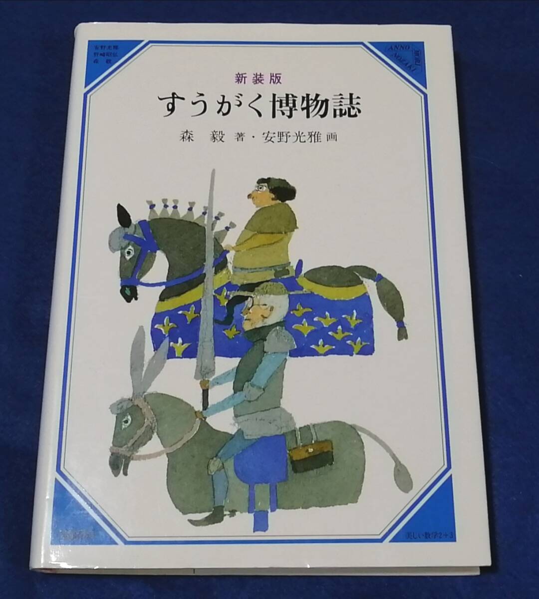 ●● 新装版 すうがく博物誌 森毅著 安野光雅画 2001年発行 童話屋 2F04-42拍卖