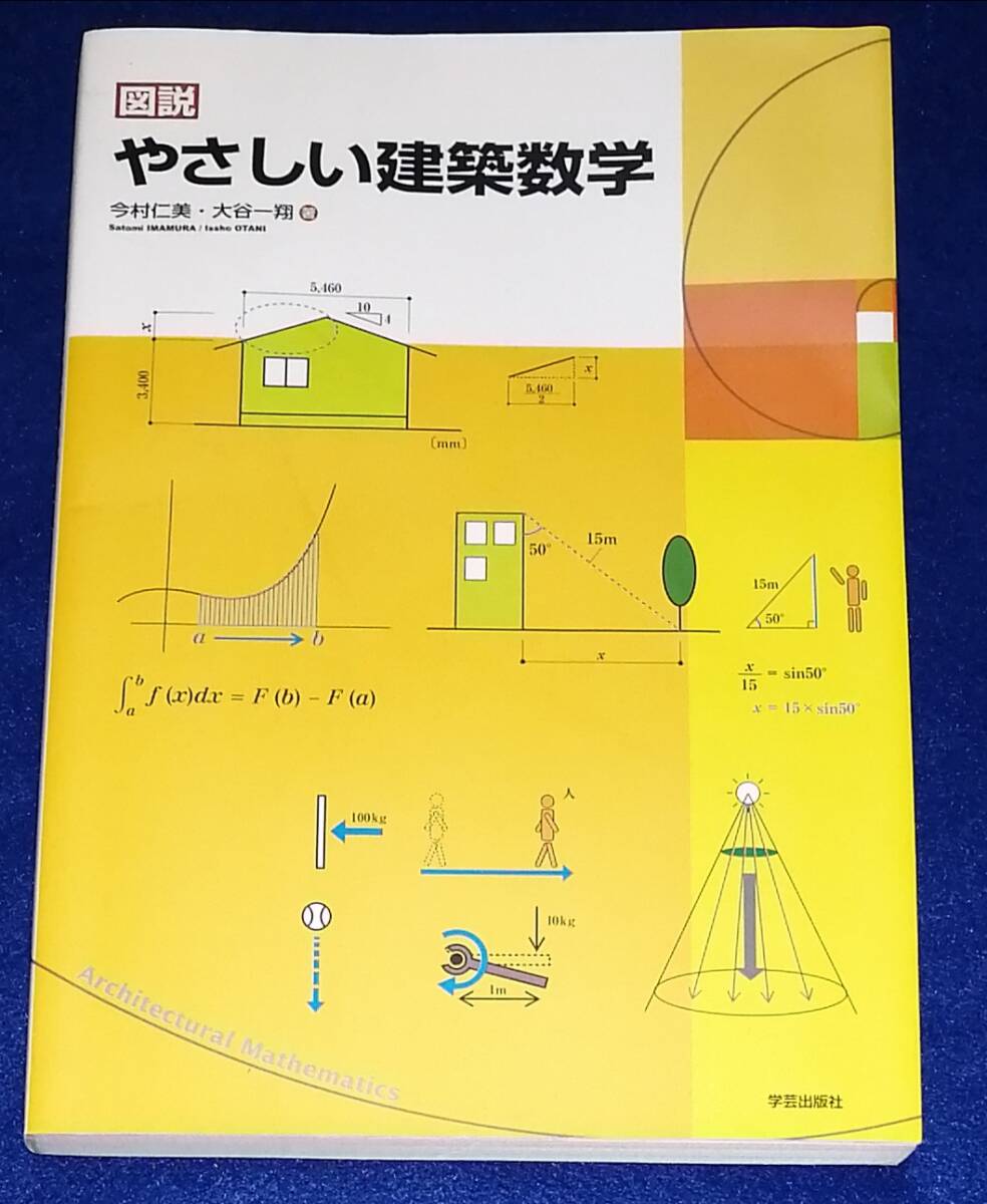 ●● 図説 やさしい建築数学 今村仁美・大谷一翔 学芸出版社 2015年改訂版2刷 2F04-42拍卖