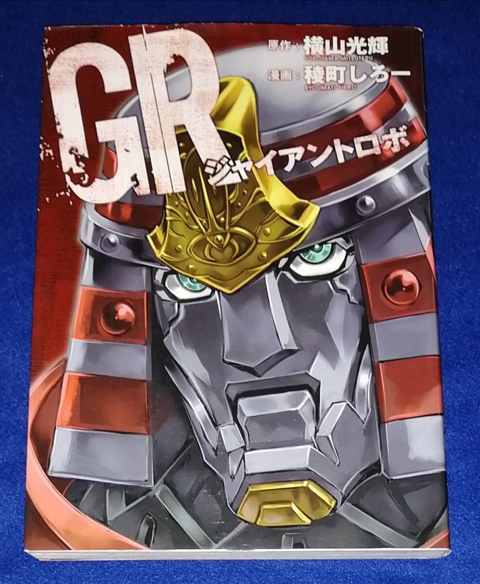 ●● GRジャイアントロボ 横山光輝 稜町しろー 2007年初版 ワニブックス s 2F04-42拍卖