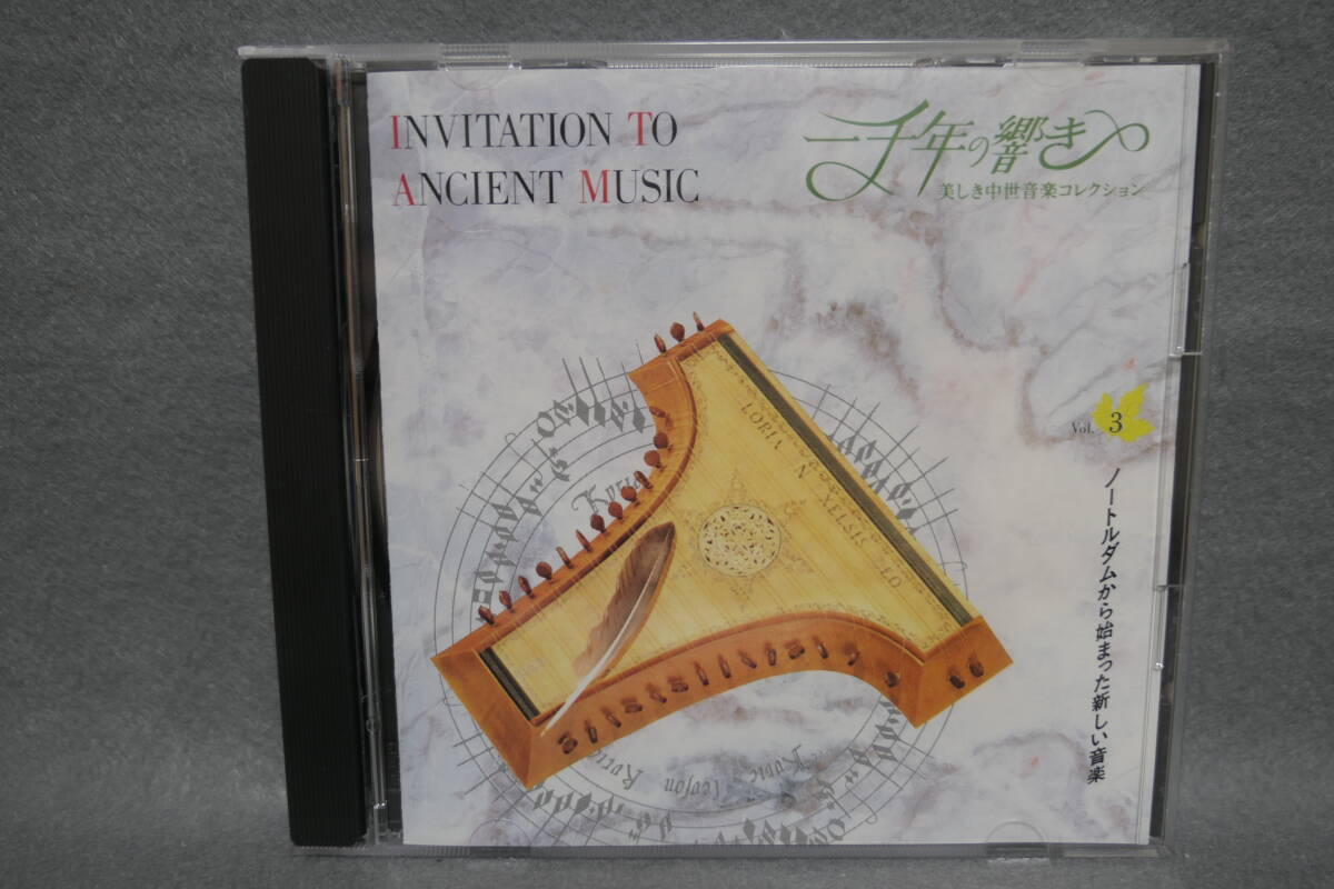 ★同梱発送不可★中古CD / 一千年の響き 3 / ノートルダムから始まった新しい音楽 / 美しき中世音楽コレクション拍卖