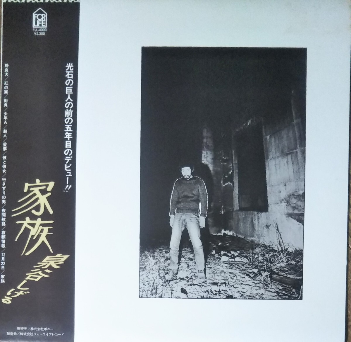 泉谷しげる 家族 帯付 ライナー有 フォーライフレコード FLL-4003 1976 LP拍卖