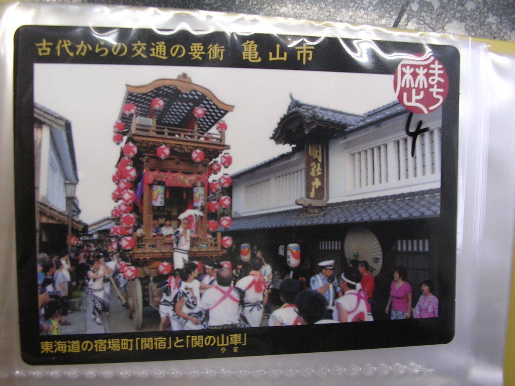 ■歴まちカード■ 亀山 東海道の宿場 関宿 関の山車 ■ダム・マンホール(#4拍卖