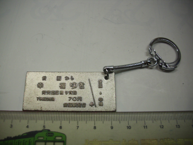 キーホルダー ■幸福ゆき 切符型■/#5091拍卖