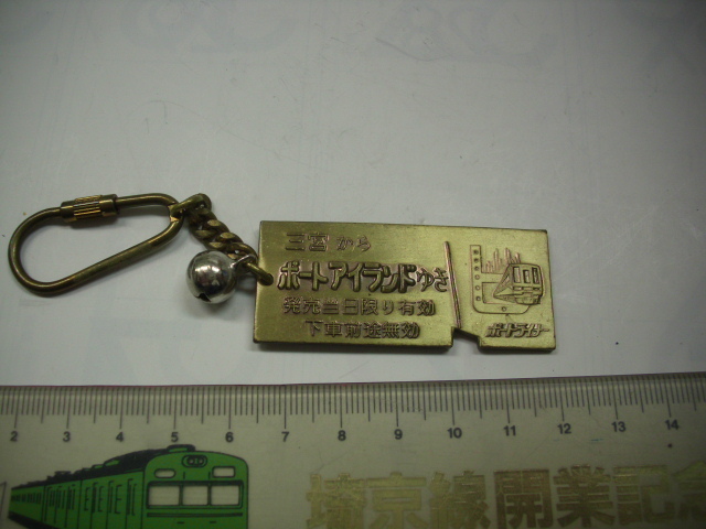 キーホルダー ■ポートアイランドゆき 切符型■/#5094拍卖