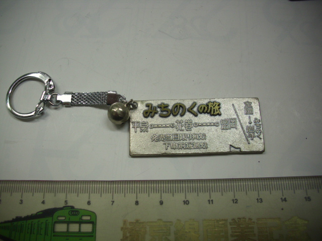 キーホルダー ■みちのくの旅 切符型■/#5096拍卖