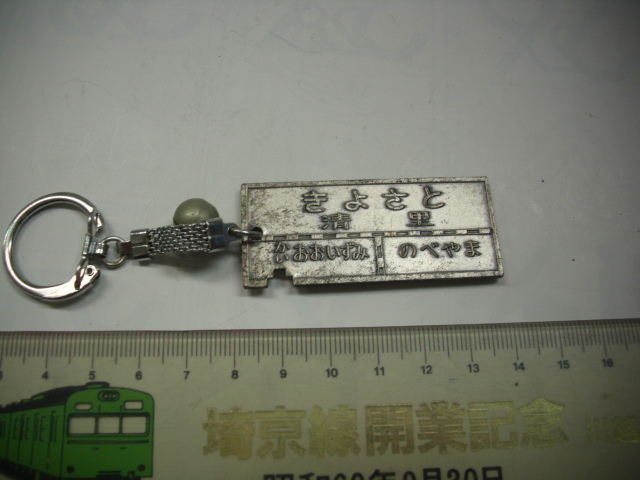 キーホルダー ■きよさと 切符型■/#5097拍卖