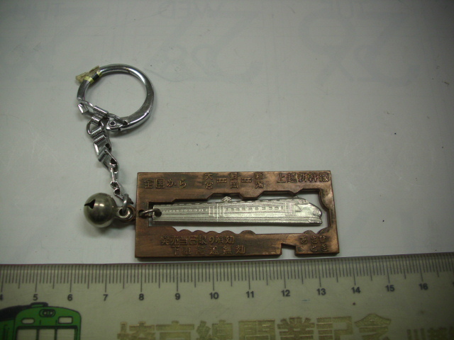 キーホルダー ■上越新幹線 切符型■/#5099拍卖