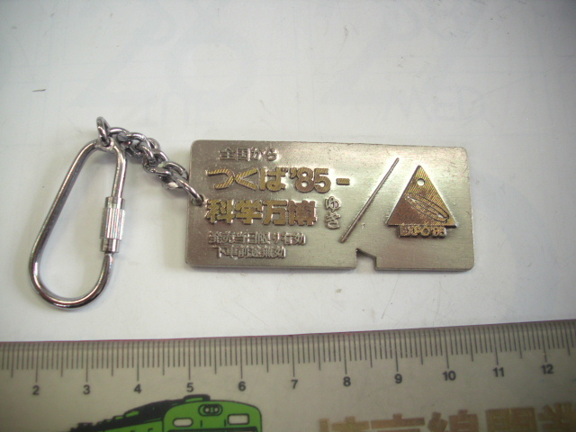 キーホルダー ■つくば博’85■/#5157拍卖