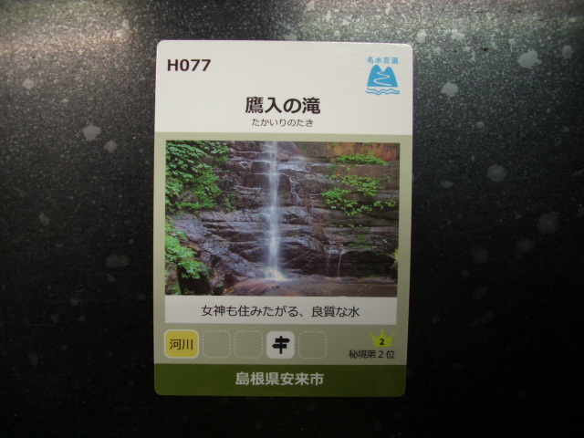 ■名水百選カード■鷹入の滝 島根 安来市■ダム・マンホール(#86拍卖