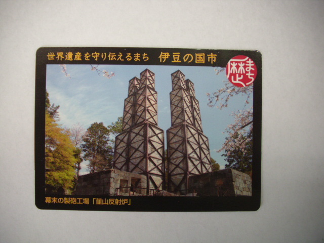 ■歴まちカード■伊豆の国市 韮山反射炉■マンホール(#51拍卖