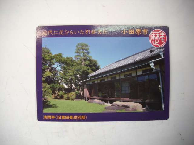 ■歴まちカード■小田原市 清閑亭■ダム・マンホール(#50拍卖
