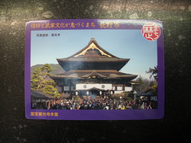 ■歴まちカード■長野市 善光寺■ダム・マンホール(#39拍卖