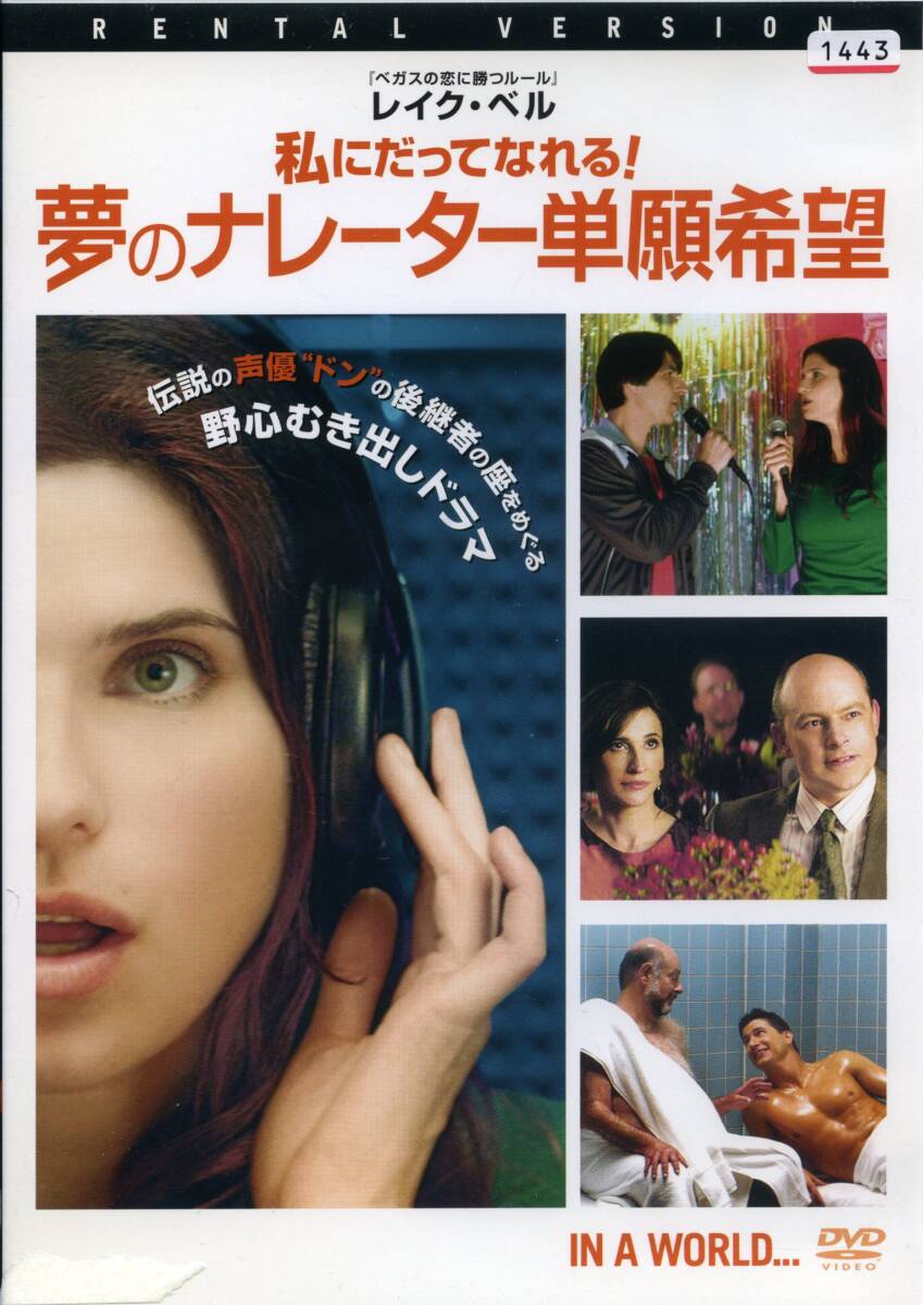 ★私にだってなれる! 夢のナレーター単願希望★レイク・ベル ケン・マリーノ/フレッド・メラメッド(DVD・レンタル版)拍卖