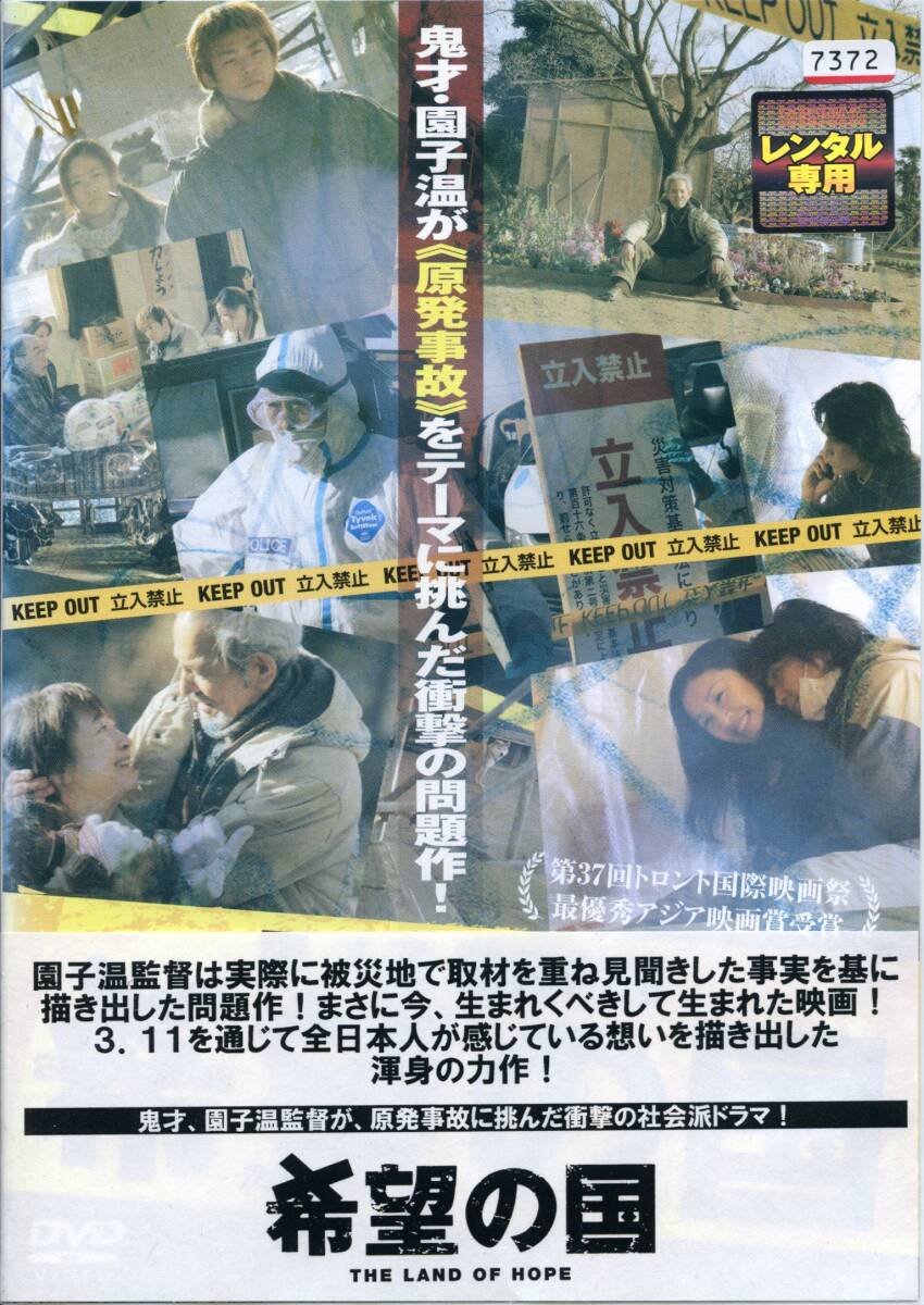 ★希望の国★夏八木勲/大谷直子/村上淳/神楽坂恵/清水優/監督:園子温(DVD・レンタル版)拍卖