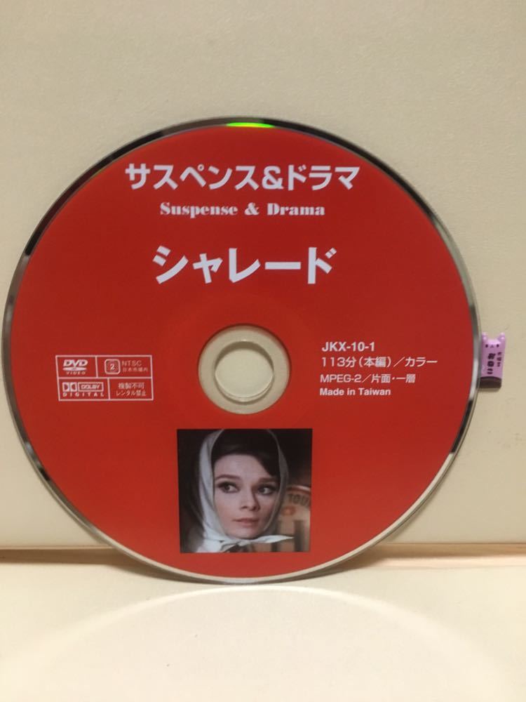 【シャレード】ディスクのみ【洋画DVD】セル版《大特価》※ディスク保護の為レンタル用空ケースにお入れしてお送りいたします。拍卖