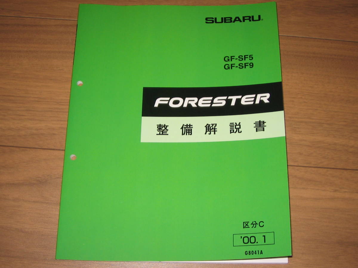 最安値★GF-SF5 GF-SF9 フォレスタ FORESTER 整備解説書 2000年1月(白色表紙)拍卖