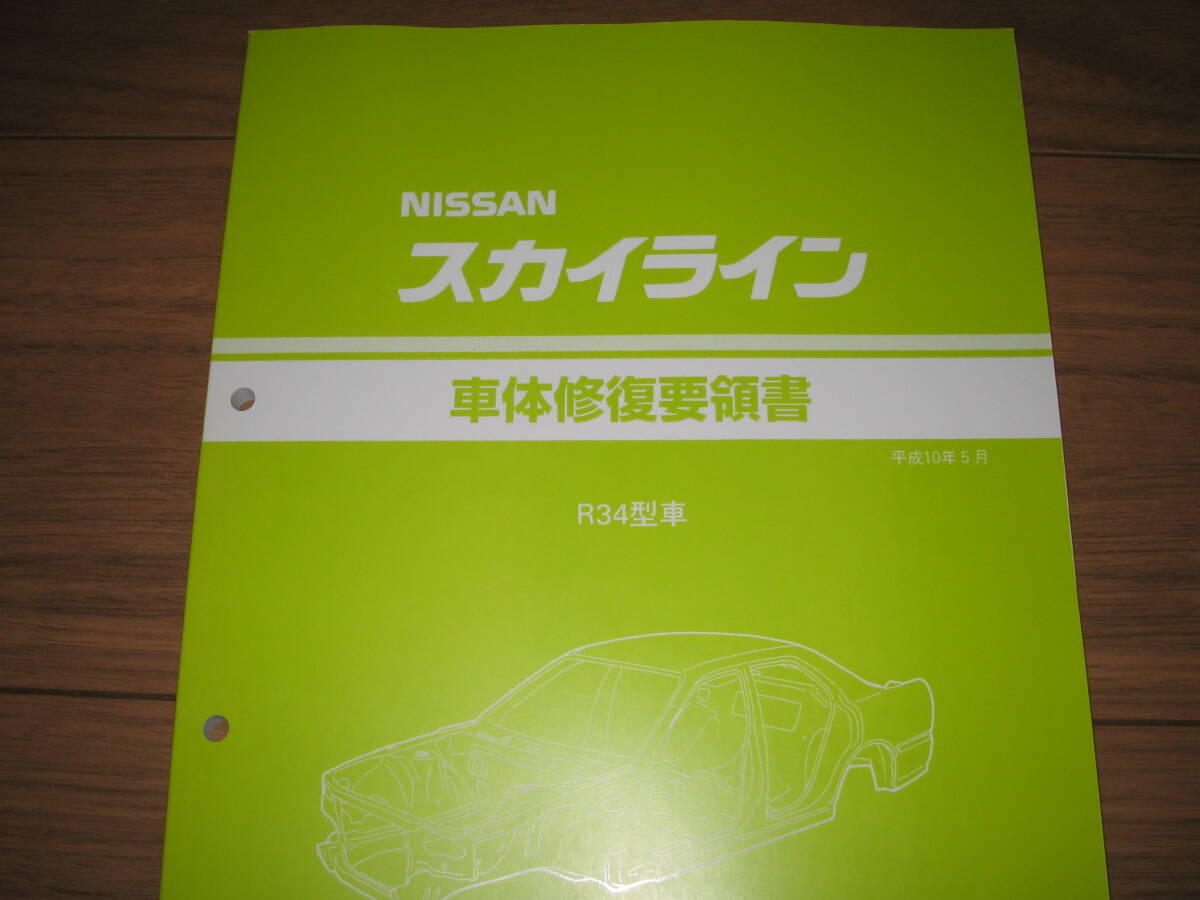 .絶版品★スカイライン R34型系車&GT-R(4WD)車体修復要領書 1998年5月(平成10年5月)『茶色表紙』拍卖
