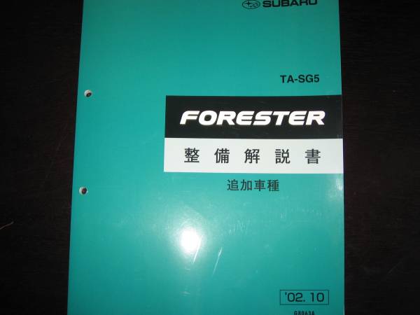 絶版品★SG5 フォレスタ FORESTER 整備解説書(追加車種:クロススポーツ) 2002/10拍卖