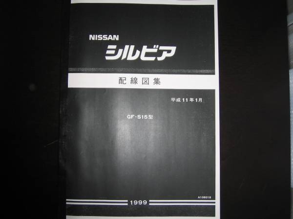 即決/即納・最安値・絶版品★シルビア S15型 配線図集【基本版】 平成11年1月版(1999年)拍卖