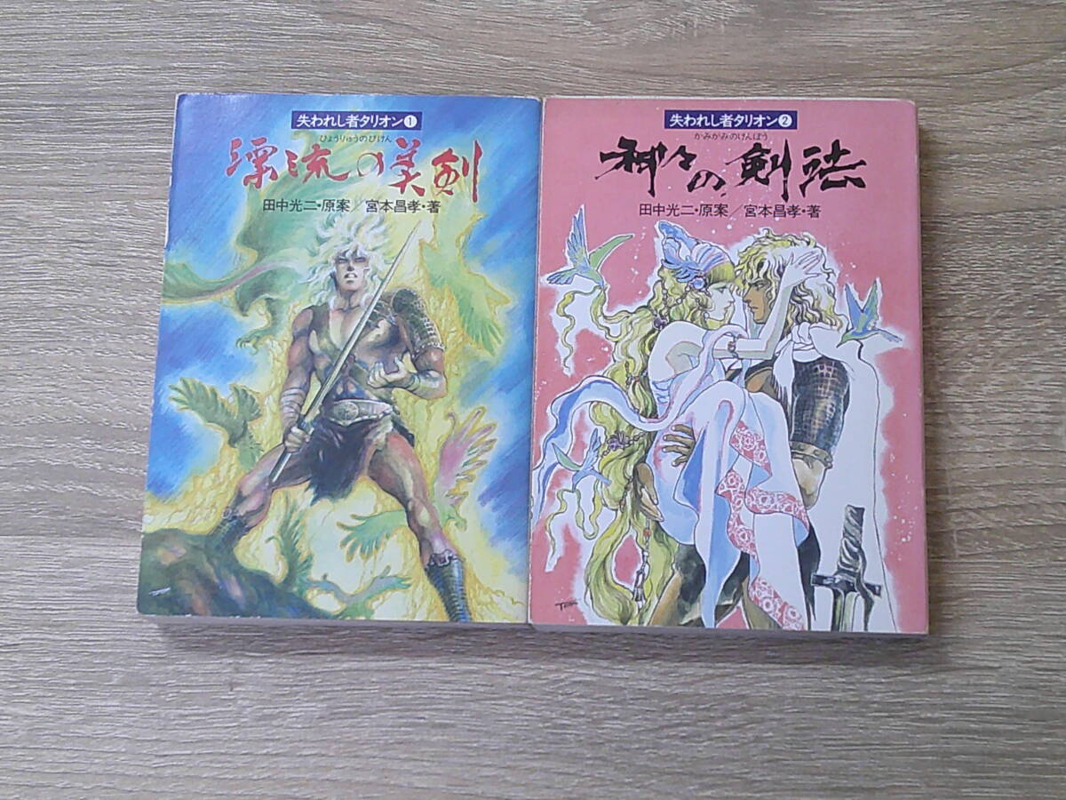 失われし者タリオン 1・2巻 2冊セット 漂流の美剣 神々の剣法 宮本昌孝 原案・田中光二 ハヤカワ文庫JA 早川書房 お485拍卖