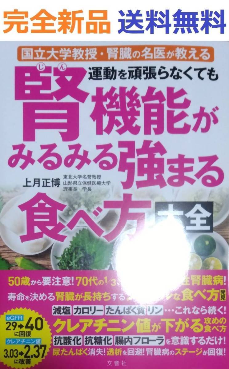 国立大学教授腎臓の名医が教える 運動を頑張らなくても腎機能がみるみる強まる食べ方拍卖