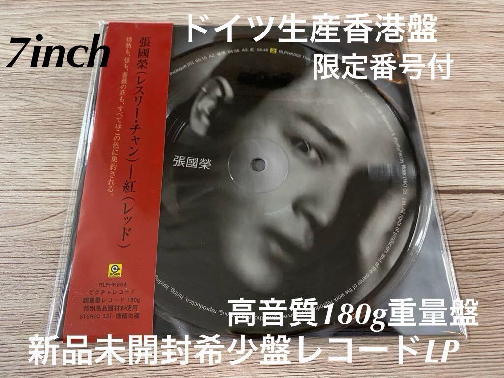 新品未開封 希少盤7inch レコード LP EP レスリー・チャン 張國榮 レッド 紅 張国栄 LESLIE CHEUNG ドイツ製造香港盤 送料無料拍卖