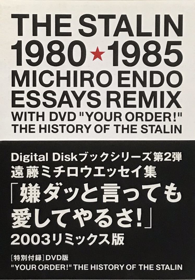 【 嫌ダッと言っても愛してやるさ! 遠藤ミチロウ エッセイ集 2003リミックス版 】THE HISTORY OF STALIN ザ・スターリン ENDO MICHIRO DVD拍卖