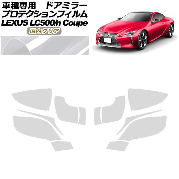 プロテクションフィルム ドアミラー レクサス LC500/LC500h URZ100/GWZ100 2017年03月~ 国内クリア 入数:1セット(左右) AP-PF0169-CL02拍卖