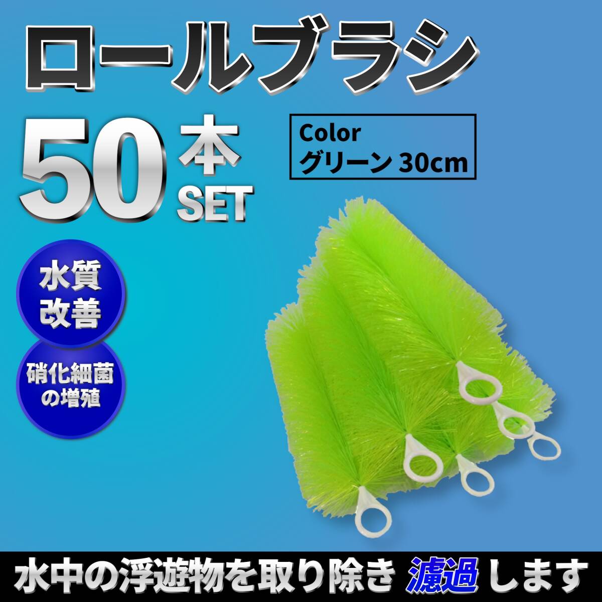 【30cm 50本セット】ロールフィルター 緑色 ろ材 ろ過 フィルター ゴミ取り拍卖