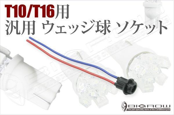LED T10ソケット (T10・T16)ウェッジ球用 ゴム製ソケット 送料無料拍卖