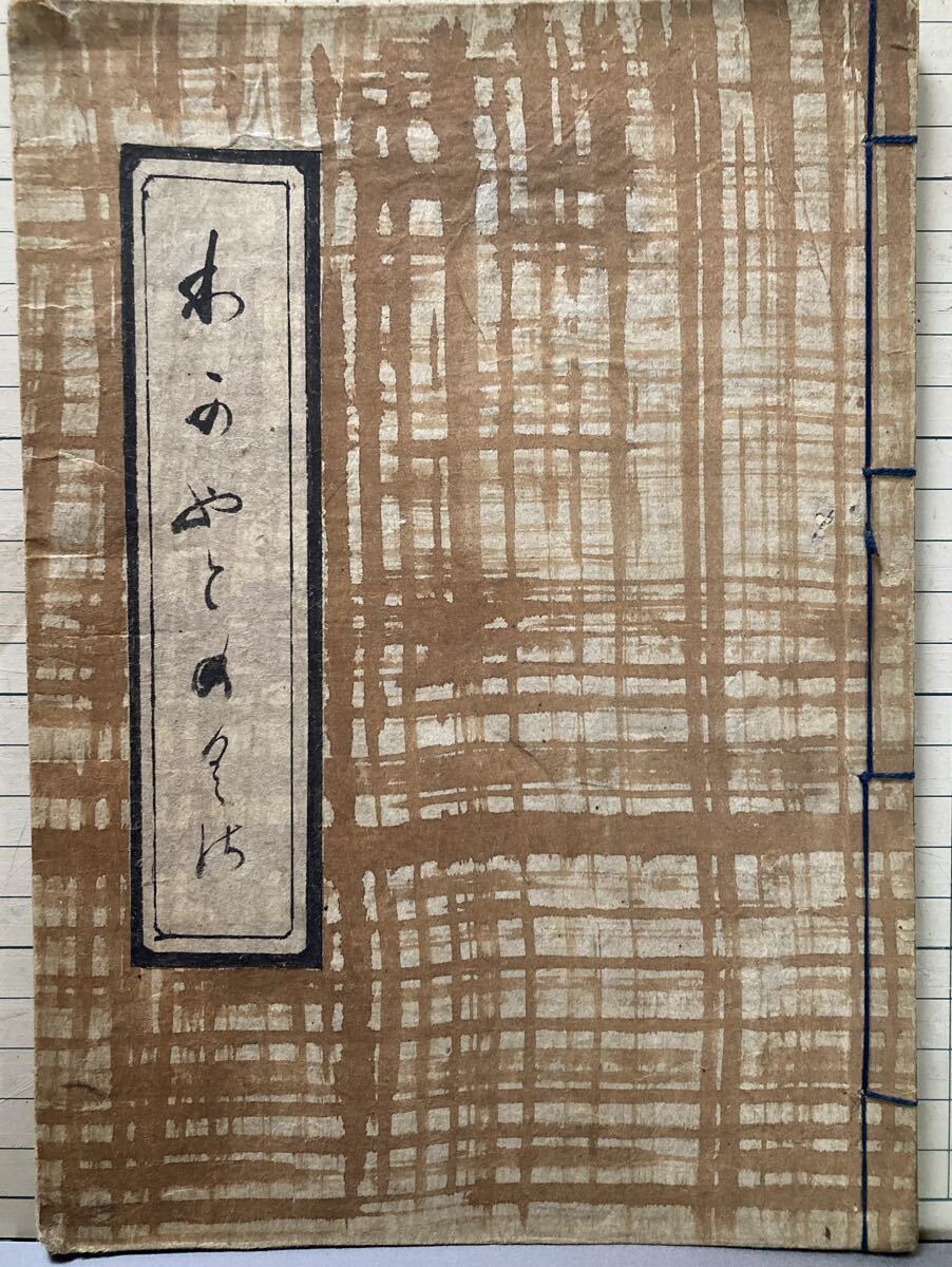 和本 江戸時代 古書  太田道灌自記「わかやどのくさ(我宿草)」 天保十二年写本 十五丁拍卖