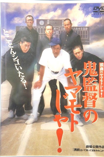98_03638 浪商のヤマモトじゃ! 鬼監督のヤマモトじゃ! / 風間貢 鈴木紗理奈 高知東生 村上ショージ 加藤夏希 他拍卖