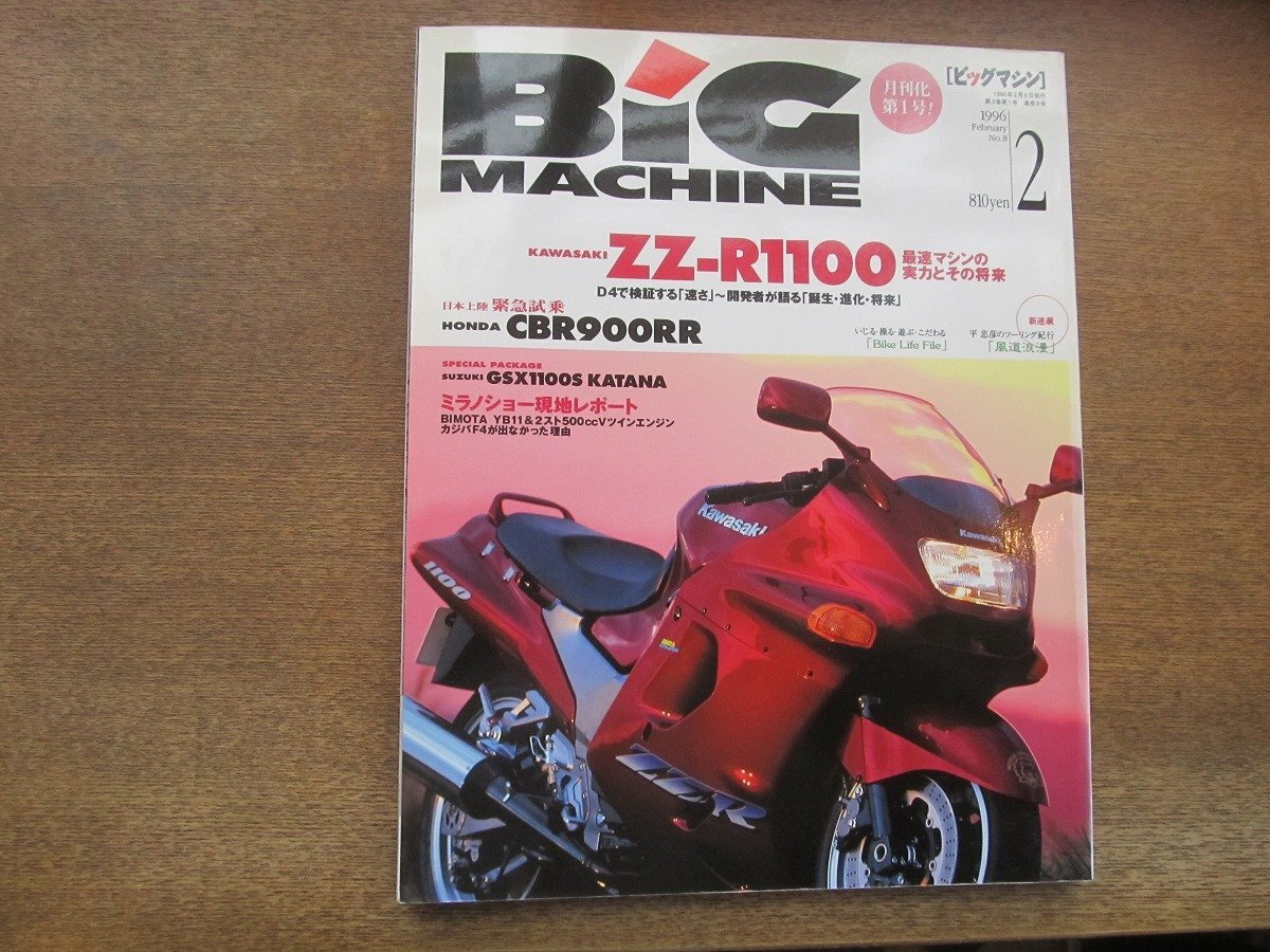 2405ND●ビッグマシン BiG MACHINE 8/1996.2●カワサキZZ-R1100/ホンダCBR900RR緊急試乗/ビモータマントラ/ST1100/GSX1100Sカタナ拍卖