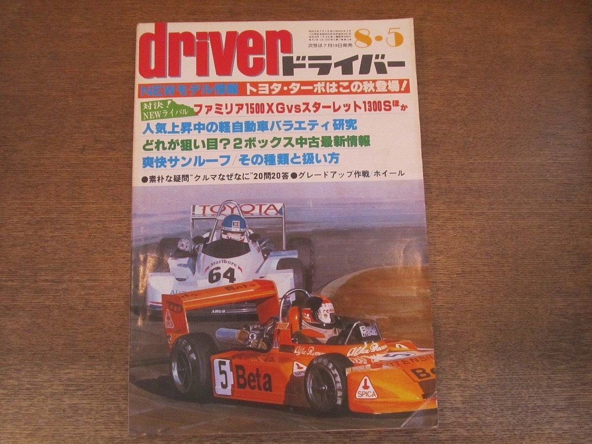 2405ND●ドライバー 1980.8.5●ファミリア1500XG対スターレット1300S/ラングレー&バネットコーチSGL/ギャランラムダ2000GSR/軽NEWモデル拍卖