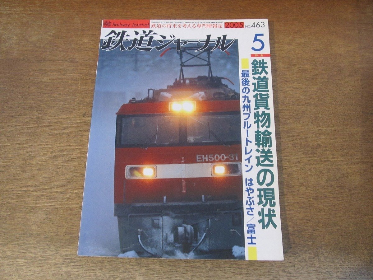 2405ST●鉄道ジャーナル 463/2005.5●特集:鉄道貨物輸送の現状/最後の九州ブルートレイン はやぶさ 富士/貨物列車2005/バンコクの都市鉄道拍卖