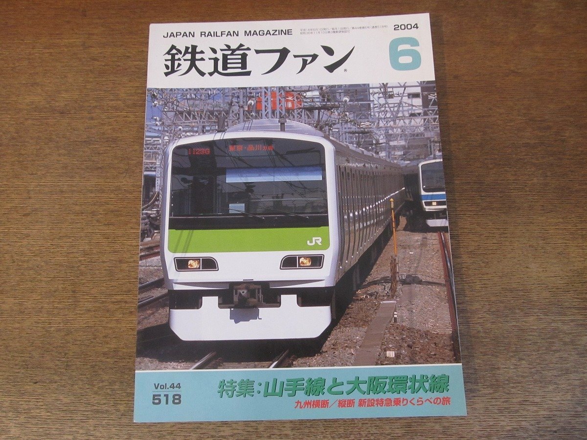 2405ST●鉄道ファン 518/2004.6●特集:山手線と大阪環状線/九州横断・縦断新設特急乗りくらべの旅/JR大井工場・JR鎌倉総合車両所/汽車たび拍卖