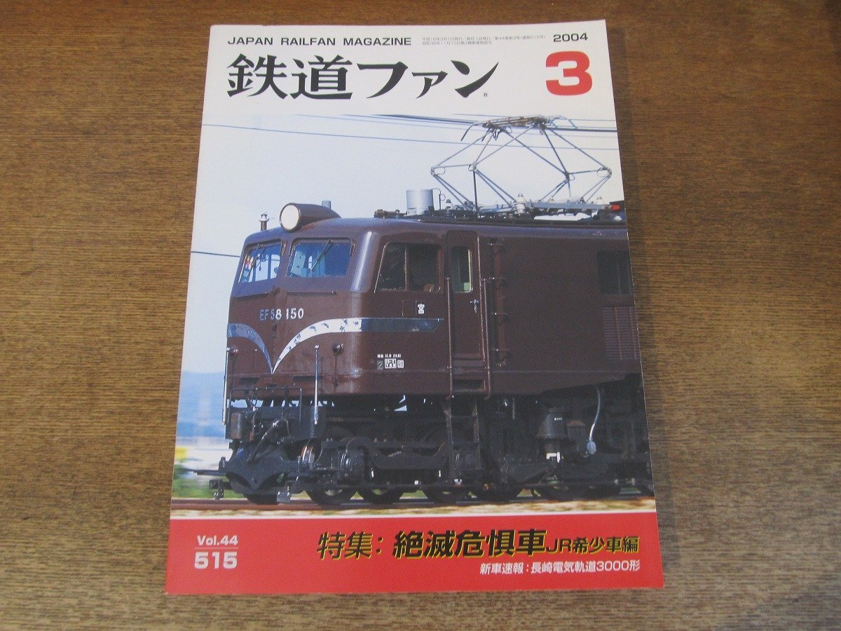2405ST●鉄道ファン 515/2004.3●特集:絶滅危惧車JR希少車編/長崎電気軌道3000形/鹿児島本線八代-川内間 撮影地ガイド/阪急クロスシート車拍卖