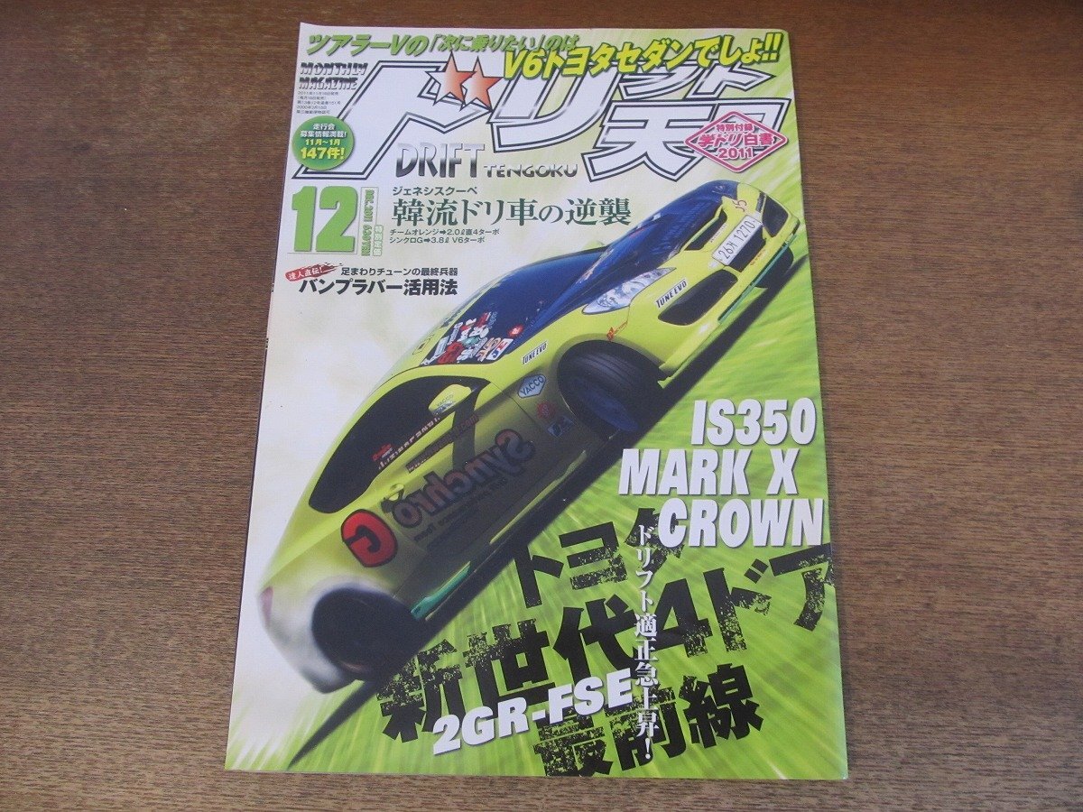 2405ND●ドリフト天国 2011.12●トヨタ新世代4ドア最前線 2GR-FSE/韓流ドリ車の逆襲/バンプラバー活用法(前編)/ハイランドドリコンGP選手権拍卖