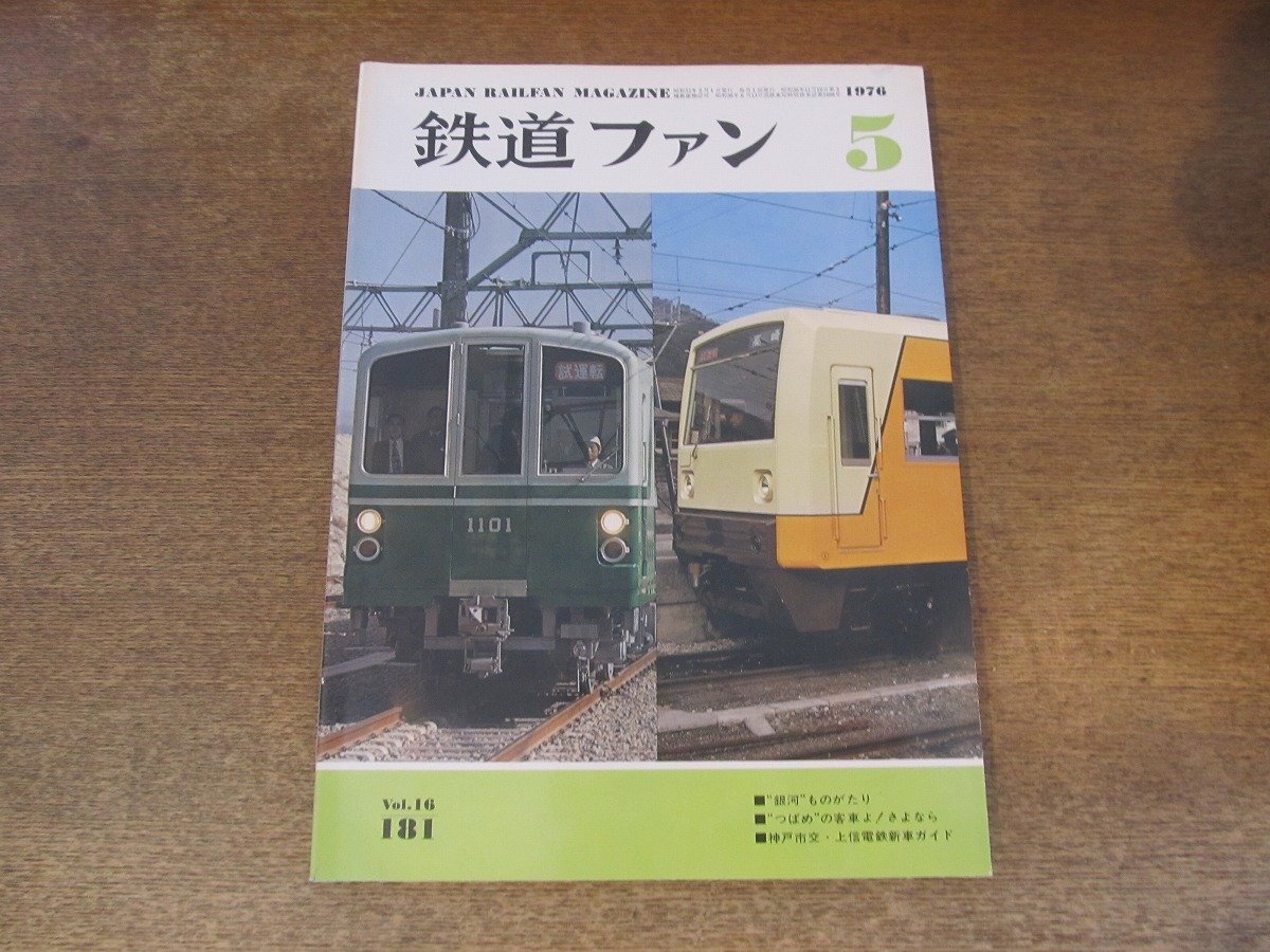 2405ST●鉄道ファン 181/1976.5●”銀河”ものがたり/”つばめ”の客車よ!さよなら/神戸市交・上信電鉄新車ガイド/ヨーロッパ鉄道/ED16拍卖