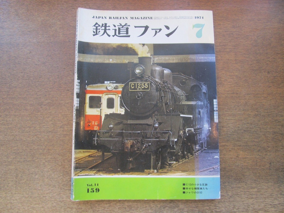 2405ST●鉄道ファン 159/1974.7●C12の小さな足跡/幸せな機関車たち/ジャワのD52/アンデス山脈越えの鉄道/伊那谷の古典電気/アメリカの鉄道拍卖