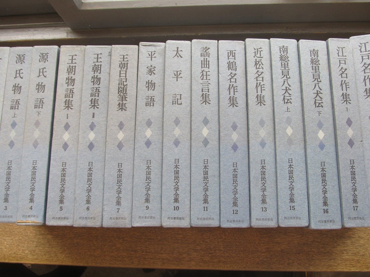 2405MK●15冊セット「日本国民文学全集1~18」不揃い/初版本●古事記/源氏物語/王朝物語集/平家物語/太平記/西鶴名作集/南総里見八犬伝/他拍卖