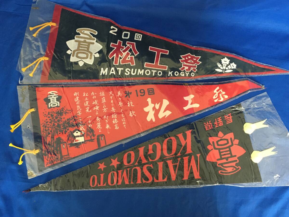 E1205イ●【ペナント】 「松工祭」 3枚セット 松本工業高校/長野/学園祭/昭和レトロ拍卖