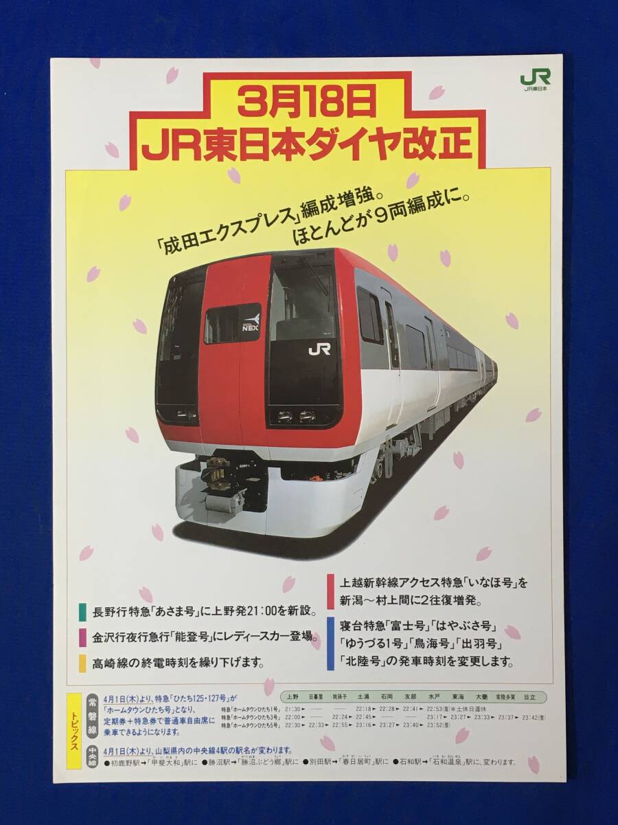 E244イ●【チラシ】 3月18日 JR東日本ダイヤ改正 成田エクスプレス編成増強 平成5年 特急ホームタウンひたち/駅名変更/鉄道/当時物/レトロ拍卖