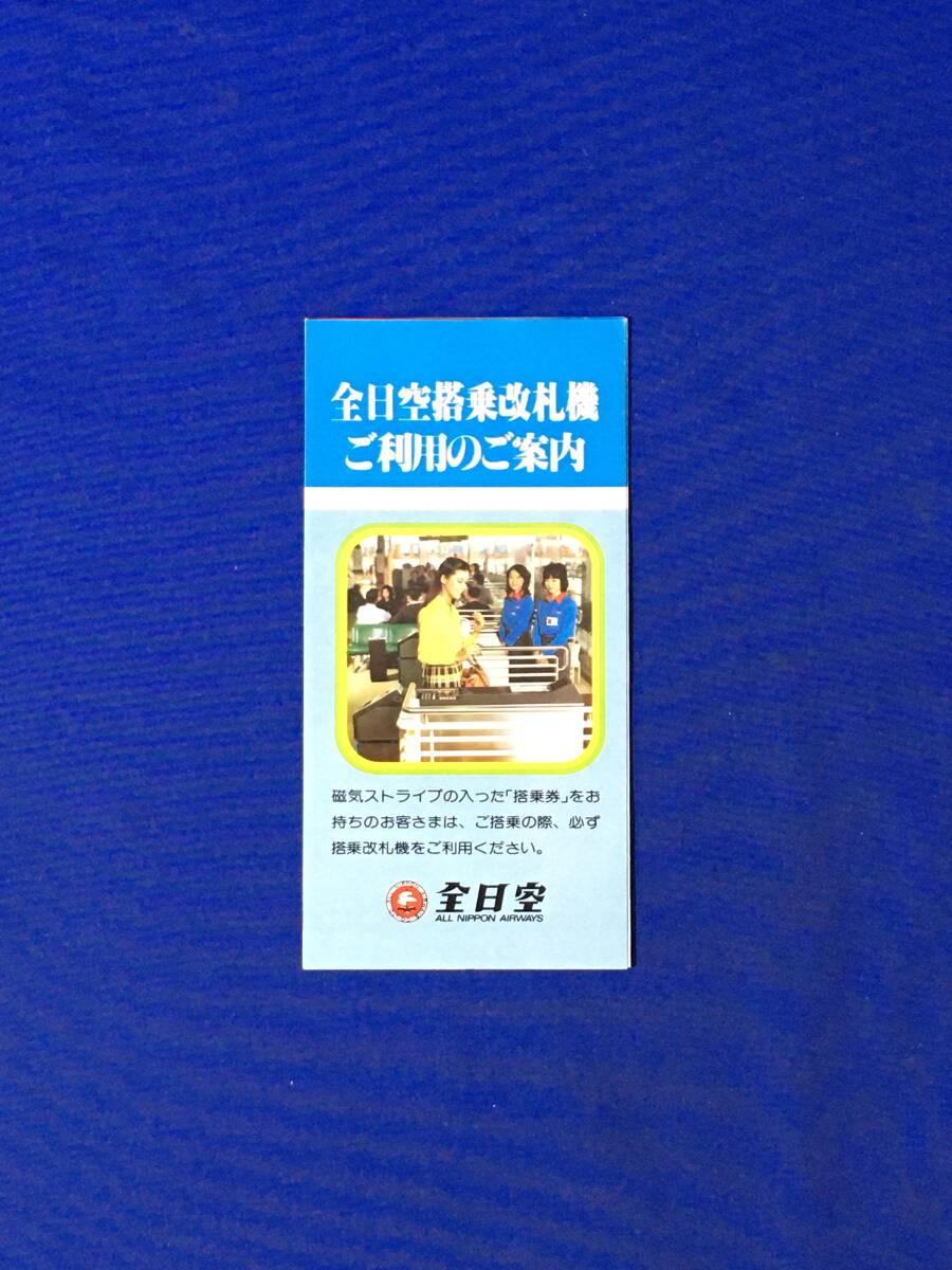 E1010イ●全日空搭乗改札機ご利用のご案内 全日空 ANA リーフレット レトロ拍卖
