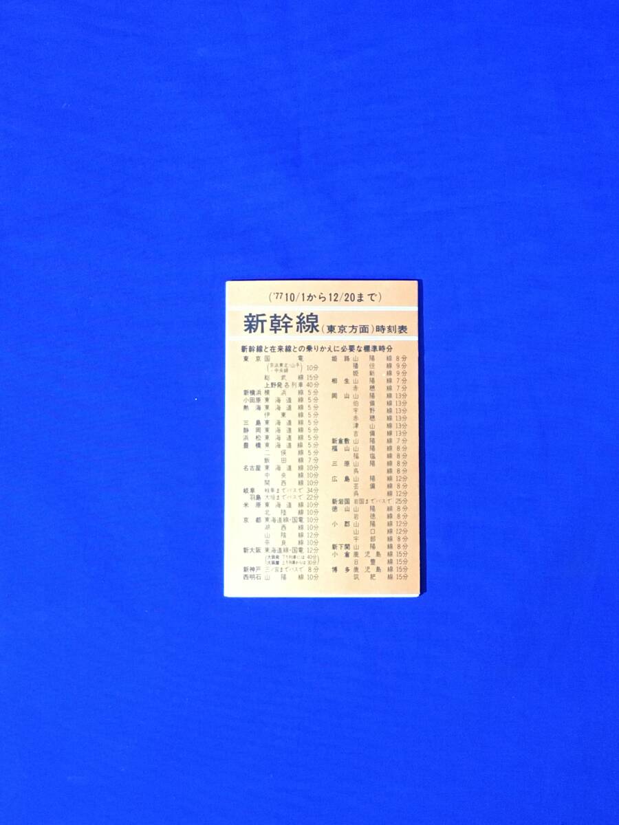 E1335イ●「新幹線時刻表」 国鉄 1977年10月1日 東京/博多/ひかり/こだま/昭和レトロ拍卖